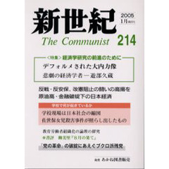 新世紀　Ｔｈｅ　ｃｏｍｍｕｎｉｓｔ　第２１４号（２００５－１月）　特集経済学研究の前進のために