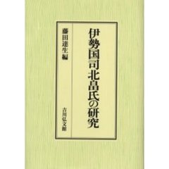 伊勢国司北畠氏の研究