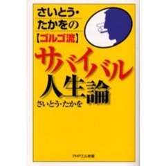 さいとう・たかをのゴルゴ流サバイバル人生論