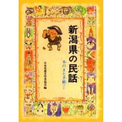 新潟県の民話　木のまた手紙ほか　オンデマンド版