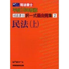 司法書士択一式過去問集２　民法　上　平成１６年度版