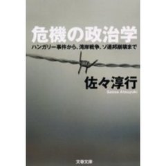 危機の政治学　ハンガリー事件から、湾岸戦争、ソ連邦崩壊まで