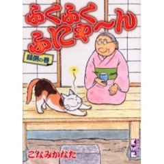 ふくふくふにゃ～ん　縁側の巻