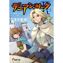 デュアン・サーク　２－５　勇者への道　上