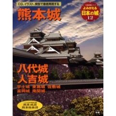 よみがえる日本の城　１２　熊本城　八代城　人吉城　宇土城　麦島城　佐敷城　富岡城　南関城