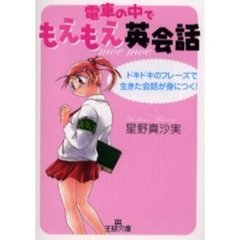 電車の中でもえもえ英会話　ドキドキのフレーズで生きた会話が身につく！