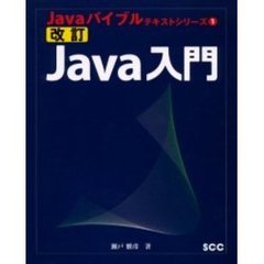 Ｊａｖａ入門　改訂
