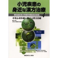 小児疾患の身近な漢方治療　第５回日本小児漢方懇話会記録集　４　小児心身医療に関する漢方治療