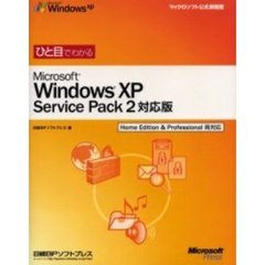 ひと目でわかるＭｉｃｒｏｓｏｆｔ　Ｗｉｎｄｏｗｓ　ＸＰ　Ｓｅｒｖｉｃｅ　Ｐａｃｋ２対応版