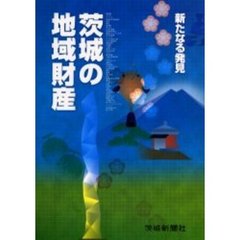 茨城の地域財産　新たなる発見