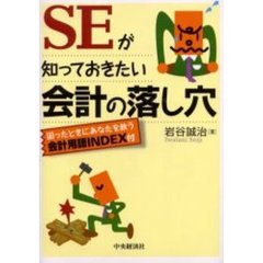 ＳＥが知っておきたい会計の落し穴