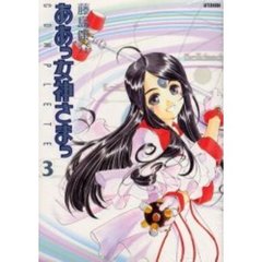 限定版　ああっ女神さまっ　ＣＯＭＰＬＥＴＥ　３