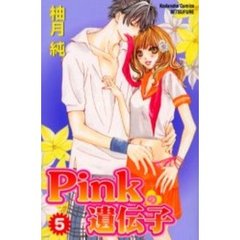 Ｐｉｎｋの遺伝子　　　５