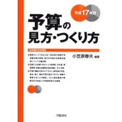 予算の見方・つくり方　平成１７年版