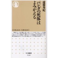 パンダの死体はよみがえる