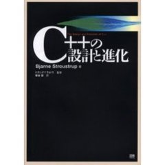 Ｃ＋＋の設計と進化