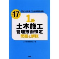 １級土木施工管理技術検定問題と解説　平成１７年