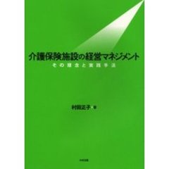 介護保険施設の経営マネジメント　その理念と実践手法