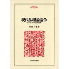 現代法理論論争　Ｒ．ドゥオーキン対法実証主義