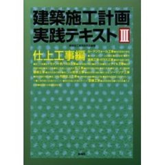 建築施工計画実践テキスト　３　仕上工事編