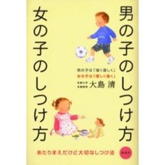 男の子のしつけ方女の子のしつけ方　男の子は「強く優しく」女の子は「優しく強く」　あたりまえだけど大切なしつけ法