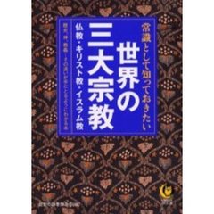 常識として知っておきたい世界の三大宗教