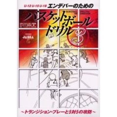 エンデバーのためのバスケットボールドリル　３　トランジション・プレーと５対５の攻防