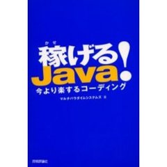 稼げるＪａｖａ！　今より楽するコーディング