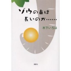 ゾウの鼻は長いのか…