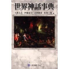 世界神話事典