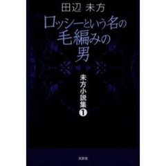 ロッシーという名の毛編みの男
