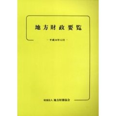 地方財政要覧　平成１６年１２月