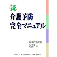 介護予防完全マニュアル　続