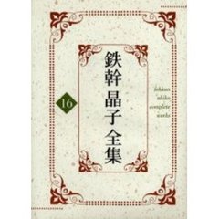 鉄幹晶子全集　１６　人及び女として