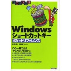 Ｗｉｎｄｏｗｓショートカットキーポケットリファレンス