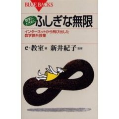 数学にときめくふしぎな無限　インターネットから飛び出した数学課外授業