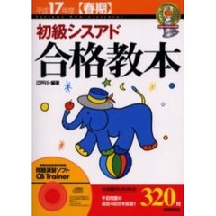 初級シスアド合格教本　平成１７年度春期