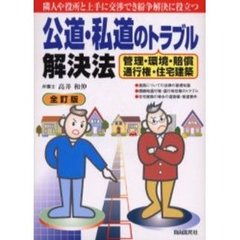 公道・私道のトラブル解決法　管理・環境・賠償・通行権・住宅建築　全訂版