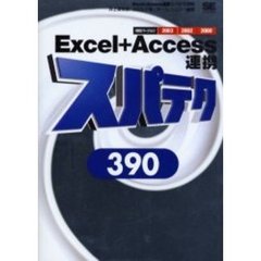 Ｅｘｃｅｌ＋Ａｃｃｅｓｓ連携スパテク３９０