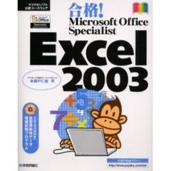 合格！Ｍｉｃｒｏｓｏｆｔ　Ｏｆｆｉｃｅ　Ｓｐｅｃｉａｌｉｓｔ　Ｅｘｃｅｌ　２００３