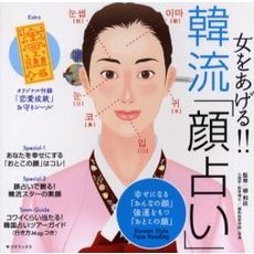 女をあげる！！韓流「顔占い」