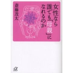 女性なら誰でも「母親」になれるのか