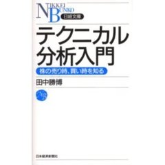 テクニカル分析入門　株の売り時、買い時を知る