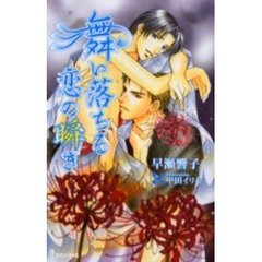 舞い落ちる恋の瞬き