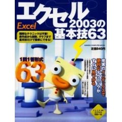 エクセル２００３の基本技６３　表の作成から関数・グラフまで！