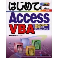 はじめてのＡｃｃｅｓｓ　ＶＢＡ　Ｗｉｎｄｏｗｓ　ＸＰ版