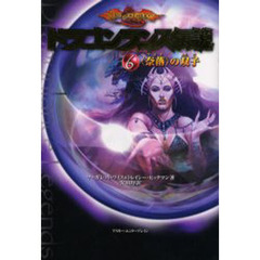ドラゴンランス伝説　６　〈奈落〉の双子