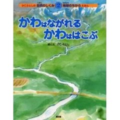 かわはながれるかわははこぶ