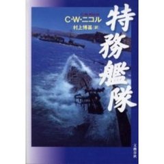 特務艦隊