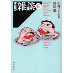 本日の雑談　６